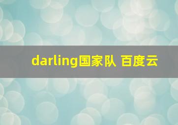 darling国家队 百度云